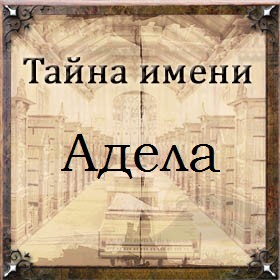 Тайна имени Адела