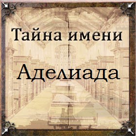Тайна имени Аделиада