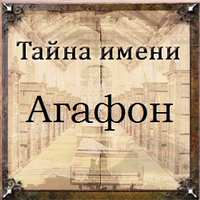 Тайна имени Агафон