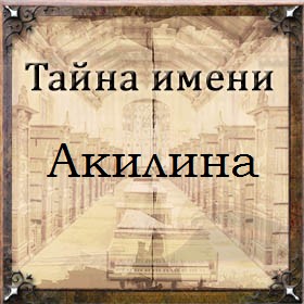 Тайна имени Акилина