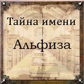 Тайна имени Альфиза