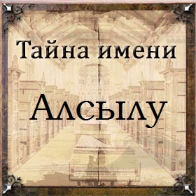 Тайна имени Алсылу