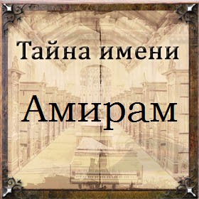 Тайна имени Амирам