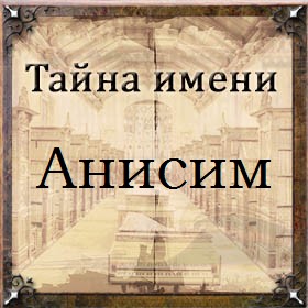 Тайна имени Анисим