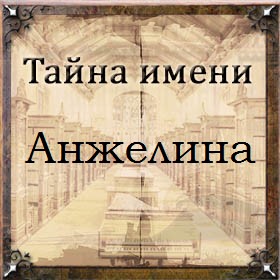 Тайна имени Анжелина