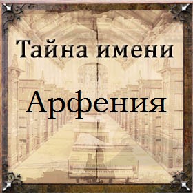 Тайна имени Арфения