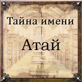 Тайна имени Атай