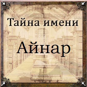 Тайна имени Айнар