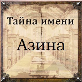 Тайна имени Азина