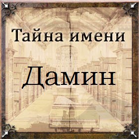Тайна имени Дамин