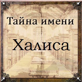 Тайна имени Халиса
