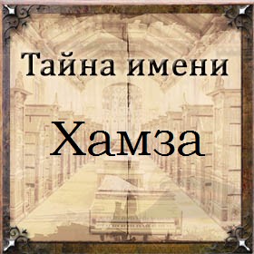 Тайна имени Хамза