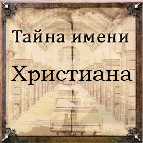 Тайна имени Христиана