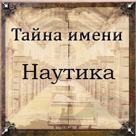 Тайна имени Наутика