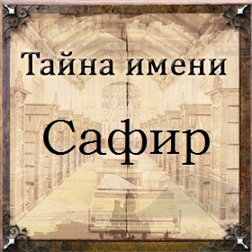 Тайна имени Сафир