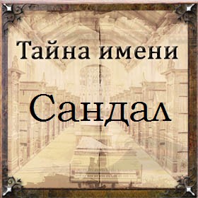 Тайна имени Сандал
