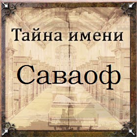 Тайна имени Саваоф