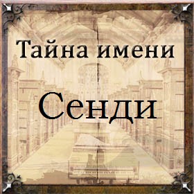 Тайна имени Сенди