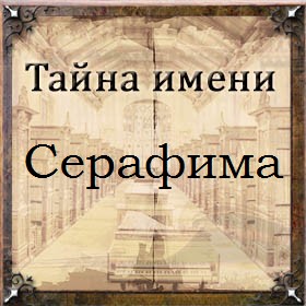 Тайна имени Серафима
