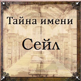 Тайна имени Сейл