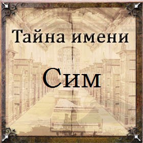 Тайна имени Сим