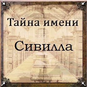 Тайна имени Сивилла
