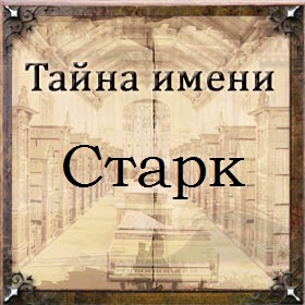 Тайна имени Старк