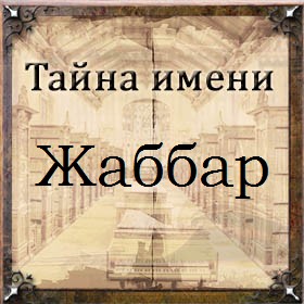 Тайна имени Жаббар
